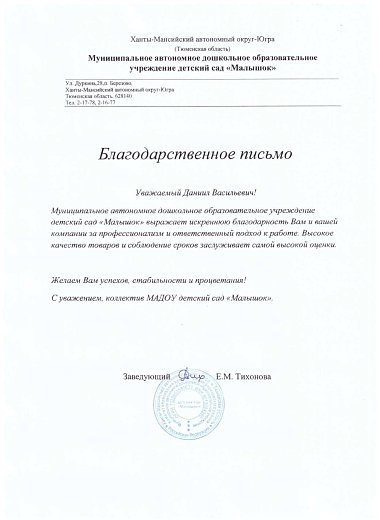 МАДОУ детский сад «Малышок»